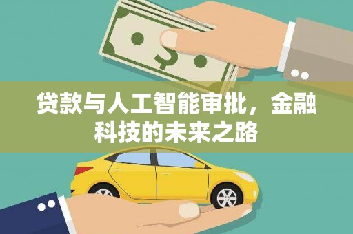 仑背贷款与人工智能审批，金融科技的未来之路