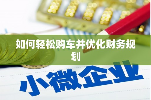 仑背如何轻松购车并优化财务规划