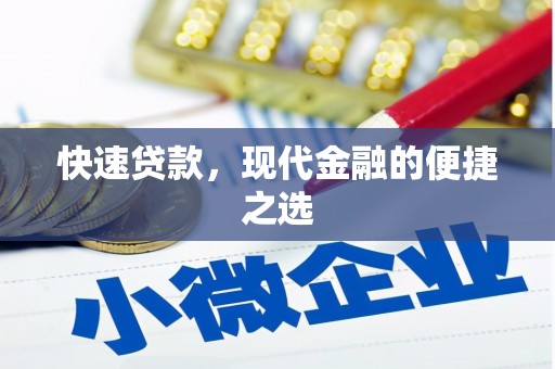 仑背快速贷款，现代金融的便捷之选