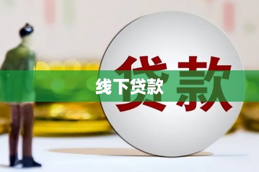 仑背线下贷款
