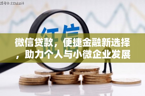 仑背微信贷款，便捷金融新选择，助力个人与小微企业发展