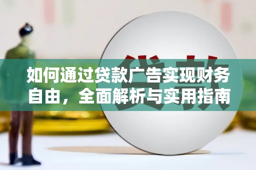 仑背如何通过贷款广告实现财务自由，全面解析与实用指南