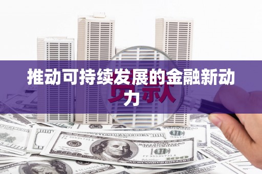 仑背推动可持续发展的金融新动力