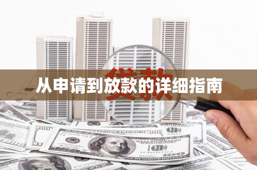 仑背从申请到放款的详细指南