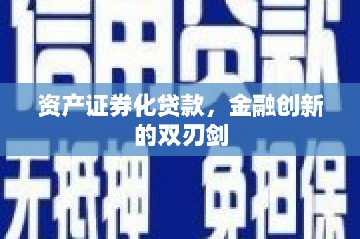 仑背资产证券化贷款，金融创新的双刃剑