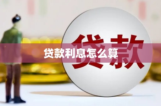 仑背贷款利息怎么算