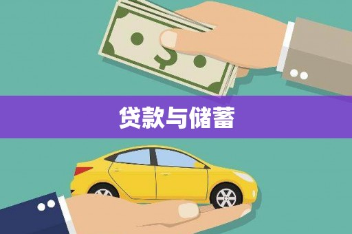 仑背贷款与储蓄