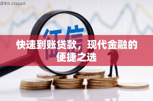 仑背快速到账贷款，现代金融的便捷之选