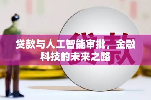 仑背贷款与人工智能审批，金融科技的未来之路