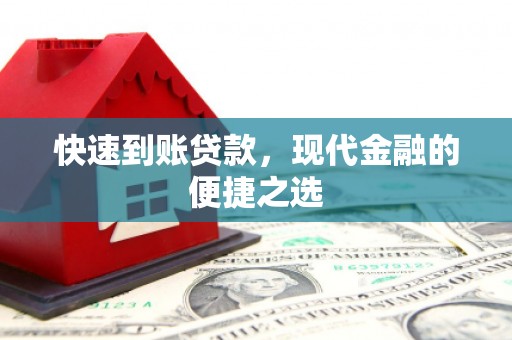 仑背快速到账贷款，现代金融的便捷之选