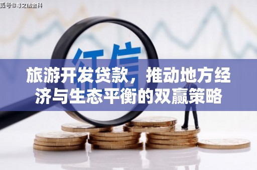 仑背旅游开发贷款，推动地方经济与生态平衡的双赢策略