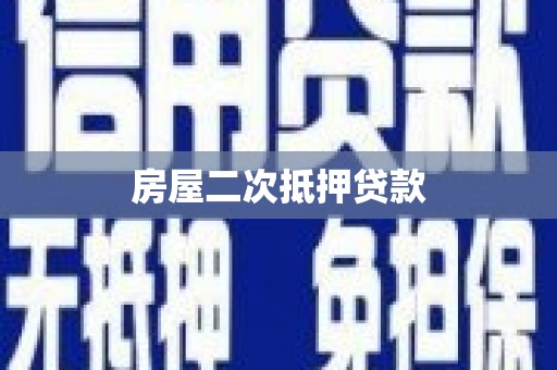 仑背房屋二次抵押贷款