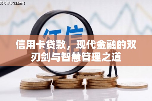 仑背信用卡贷款，现代金融的双刃剑与智慧管理之道