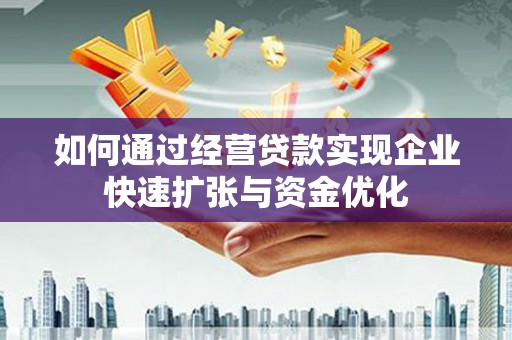 仑背如何通过经营贷款实现企业快速扩张与资金优化
