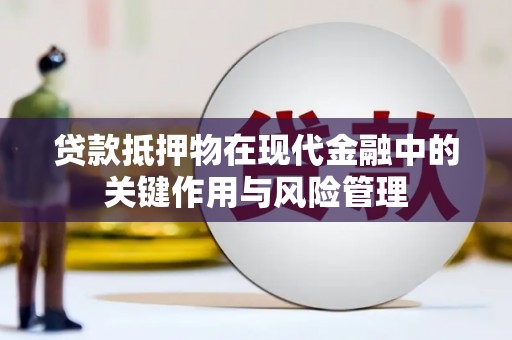 仑背贷款抵押物在现代金融中的关键作用与风险管理
