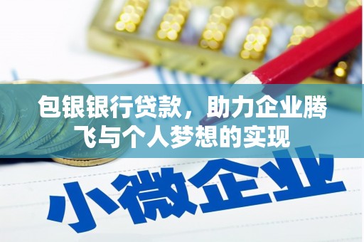 仑背包银银行贷款，助力企业腾飞与个人梦想的实现