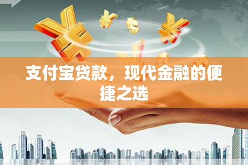 仑背支付宝贷款，现代金融的便捷之选