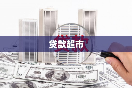 仑背贷款超市