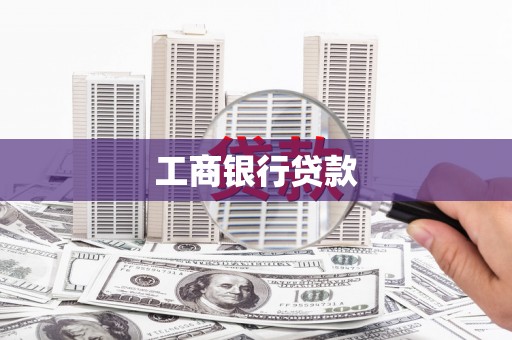 仑背工商银行贷款