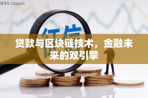 仑背贷款与区块链技术，金融未来的双引擎