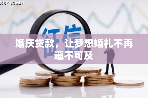 仑背婚庆贷款，让梦想婚礼不再遥不可及