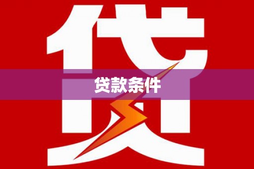 仑背贷款条件