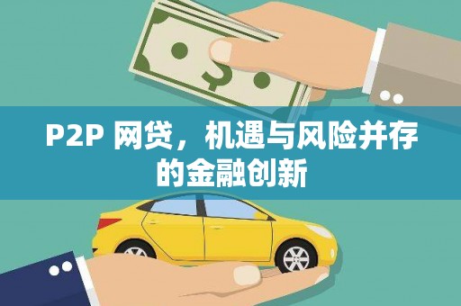仑背P2P 网贷，机遇与风险并存的金融创新
