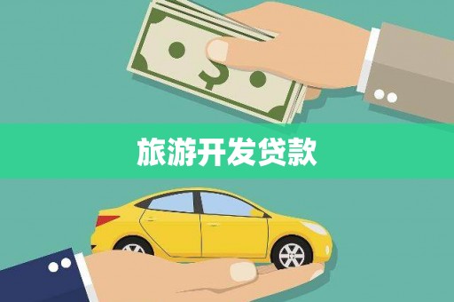 仑背旅游开发贷款