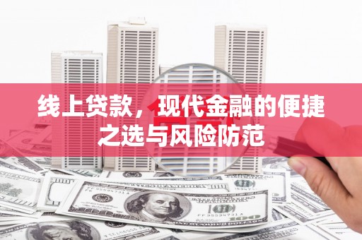 仑背线上贷款，现代金融的便捷之选与风险防范
