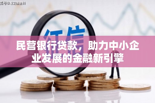 仑背民营银行贷款，助力中小企业发展的金融新引擎