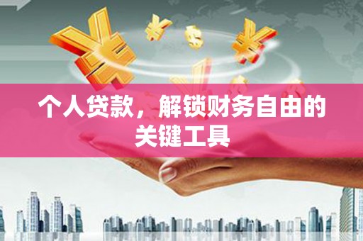 仑背个人贷款，解锁财务自由的关键工具