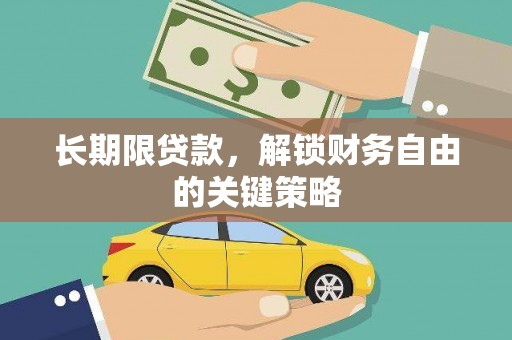 仑背长期限贷款，解锁财务自由的关键策略