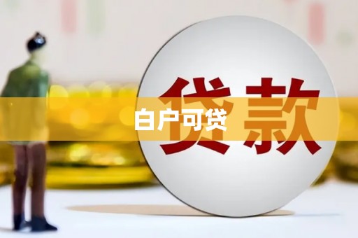 仑背白户可贷
