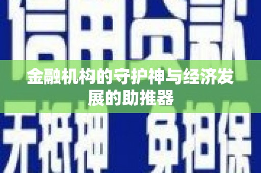 仑背金融机构的守护神与经济发展的助推器