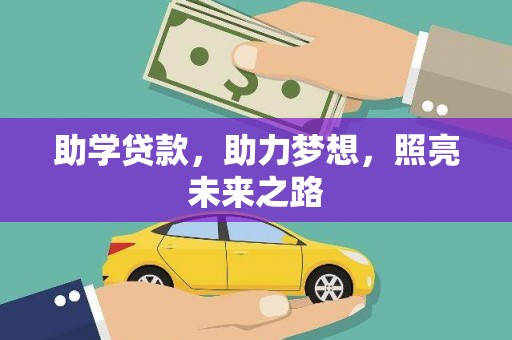 仑背助学贷款，助力梦想，照亮未来之路