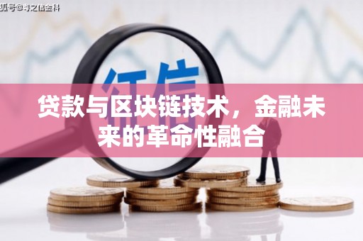 仑背贷款与区块链技术，金融未来的革命性融合