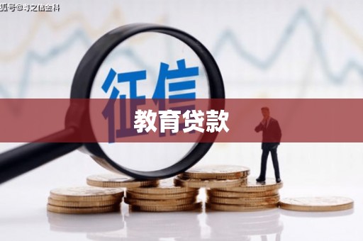 仑背教育贷款