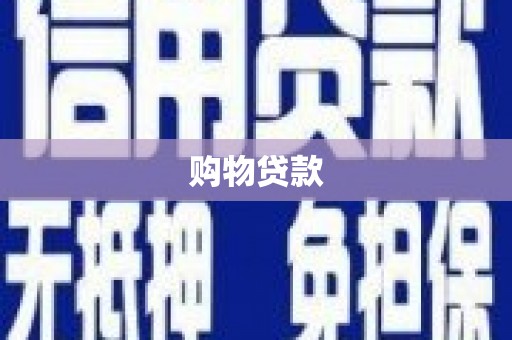 仑背购物贷款