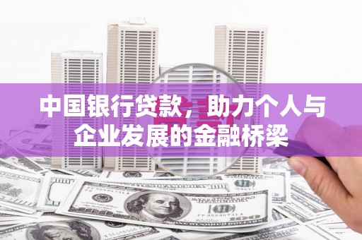 仑背中国银行贷款，助力个人与企业发展的金融桥梁