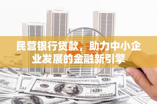 仑背民营银行贷款，助力中小企业发展的金融新引擎