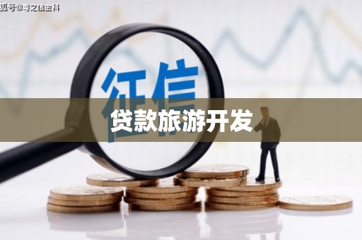 仑背贷款旅游开发