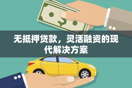 仑背无抵押贷款，灵活融资的现代解决方案