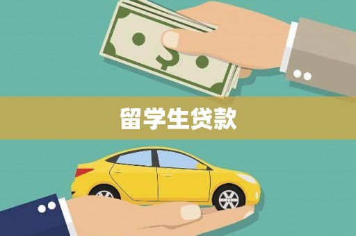 仑背留学生贷款