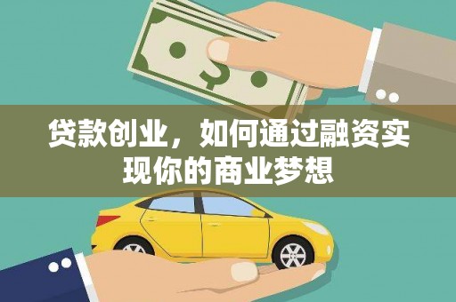 仑背贷款创业，如何通过融资实现你的商业梦想