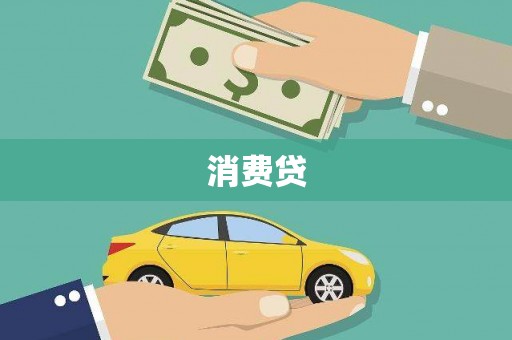 仑背消费贷