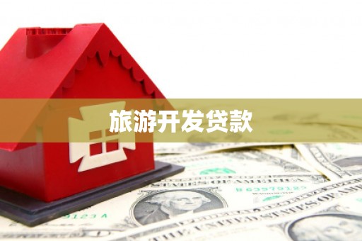仑背旅游开发贷款