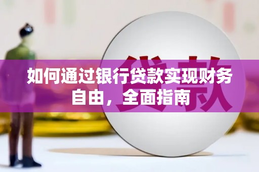 仑背如何通过银行贷款实现财务自由，全面指南