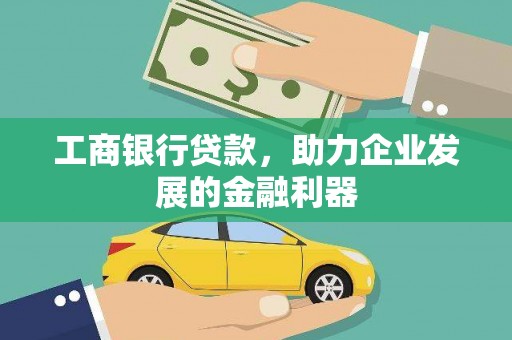 仑背工商银行贷款，助力企业发展的金融利器