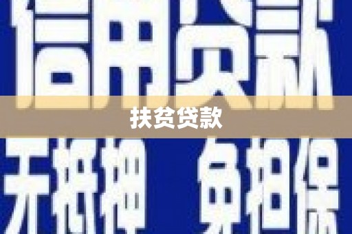 仑背扶贫贷款