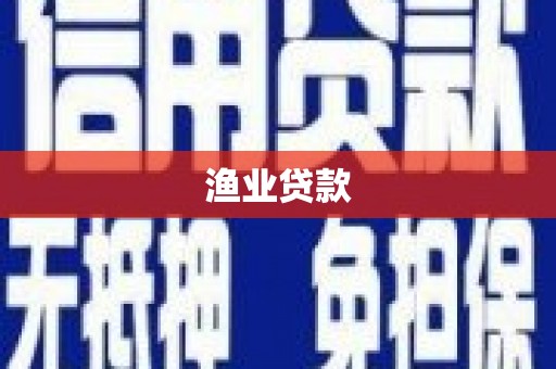 仑背渔业贷款